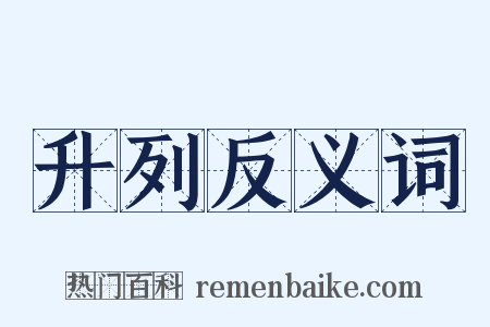 升列反义词是什么意思的图片